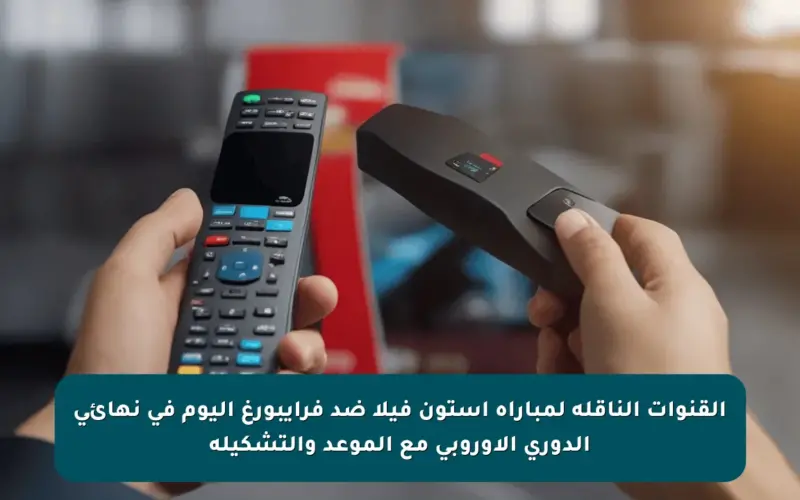 القنوات الناقلة لمباراة أستون فيلا ضد فرايبورغ اليوم في نهائي الدوري الأوروبي مع الموعد والتشكيلة